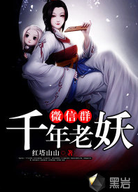 千年老妖微信群