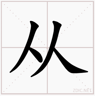 从（汉语文字）_百度百科
