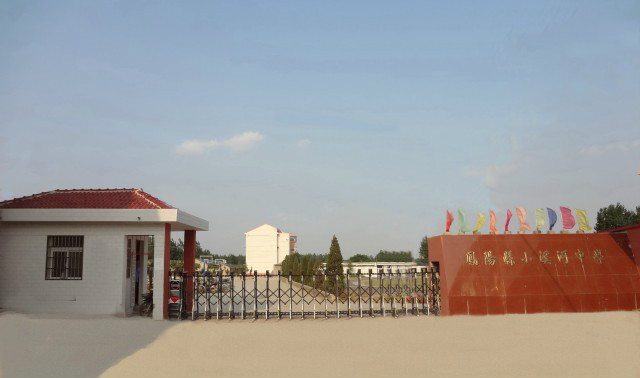 凤阳县小溪河中学