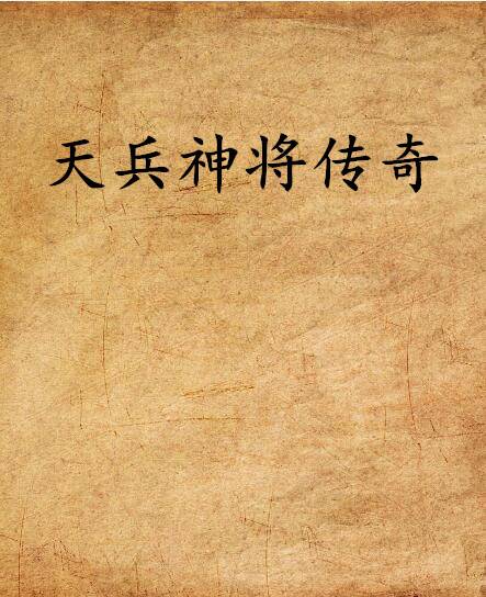 天兵神将传奇_百度百科