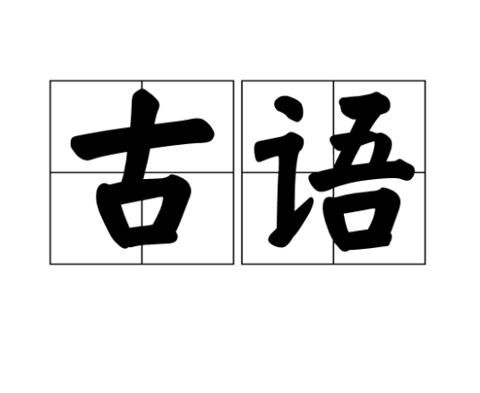 古语_百度百科