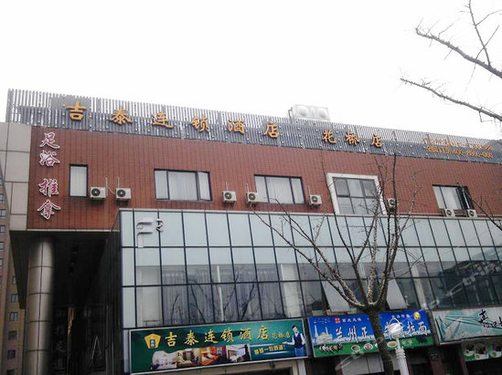  p data-id="gnas3dl6hj">吉泰连锁酒店是一家商务型酒店连锁管理机构