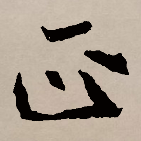  p>正(拼音:zhèng,zhēng)是汉语一级通用规范字(常用字).