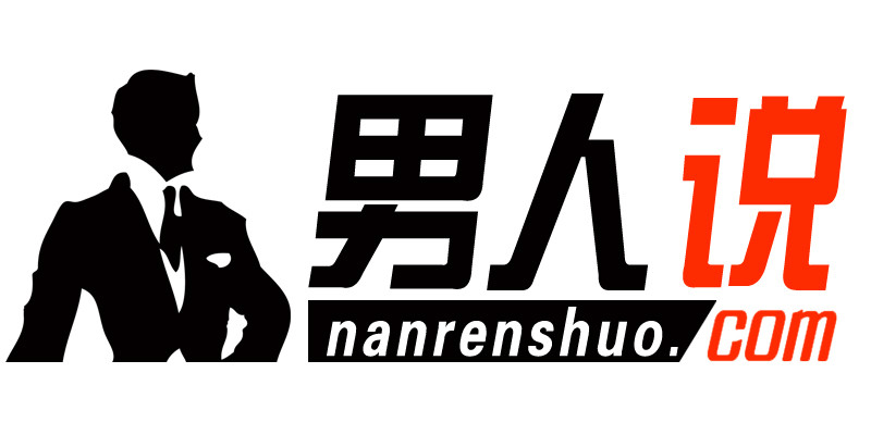 男人说