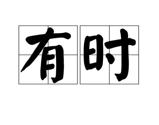 有时（汉语词语）_百度百科