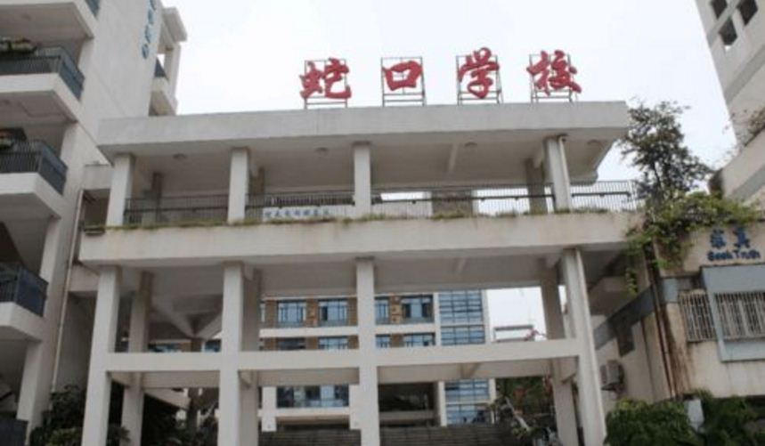 深圳南山蛇口学校