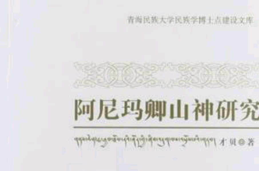 阿尼玛卿山神研究