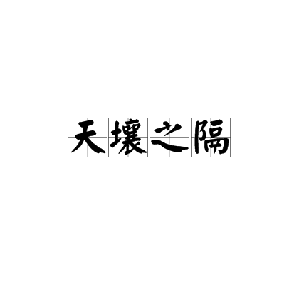 p>天壤之隔,汉语成语,拼音是tiān rǎng zhī gé,意思是天上和地下