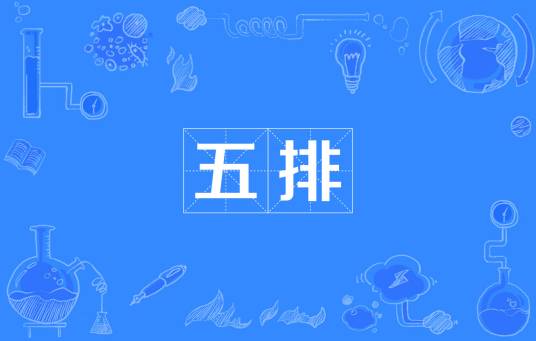 五排_百度百科
