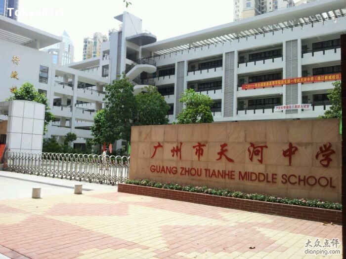 广东省广州市天河中学