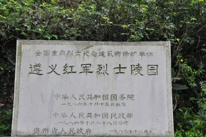  p>遵义红军烈士陵园范围为103亩.