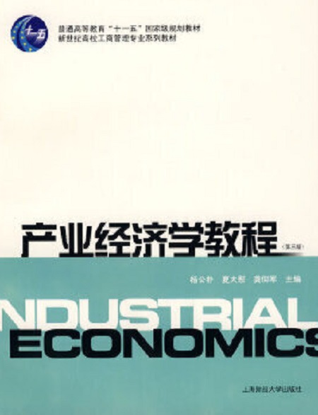 产业经济学教程