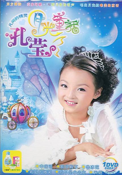 ">甜梦 /a>为小童星 a target="_blank" href="/item/孔莹/9752774"