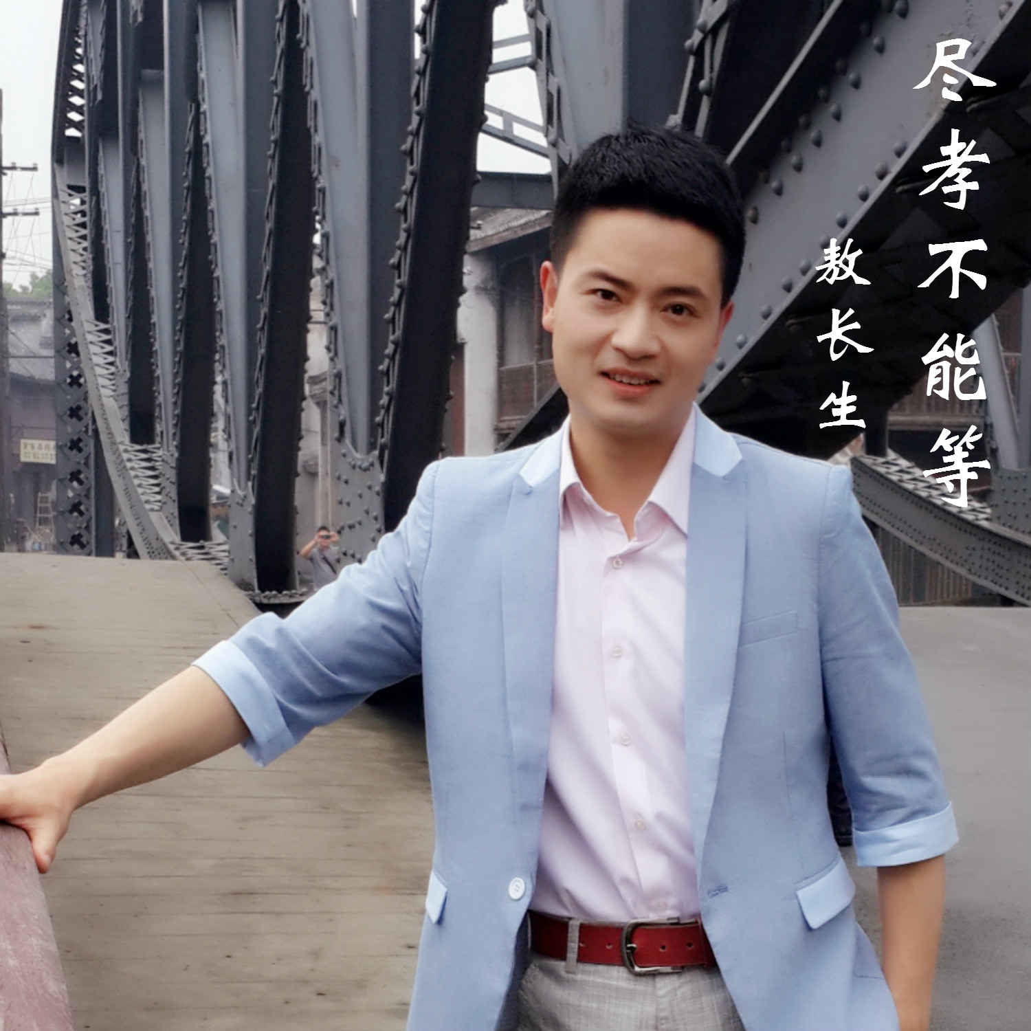  p>敖长生单曲《尽孝不能等》 /p>