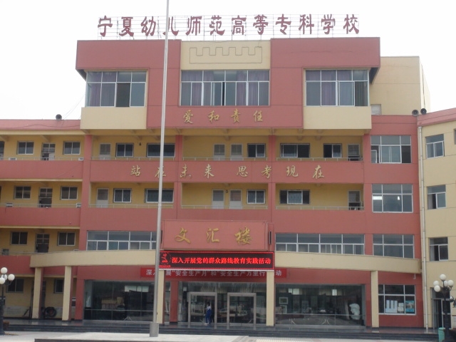 宁夏幼儿师范高等专科学校