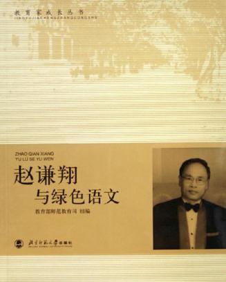 赵谦翔与绿色语文