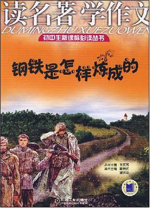 读名著学作文钢铁是怎样炼成的