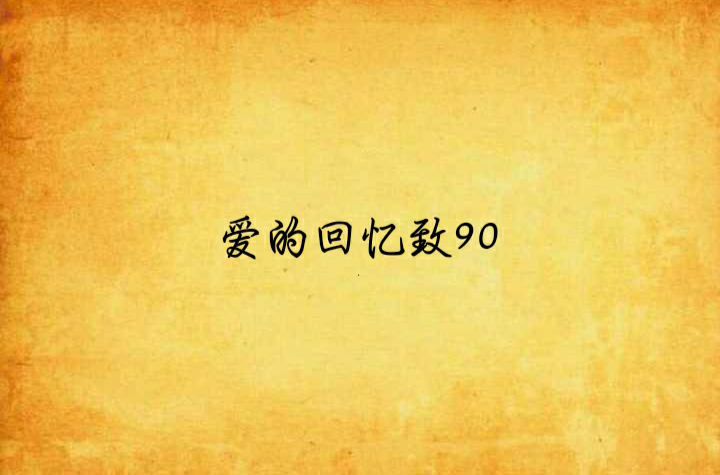 爱的回忆致90
