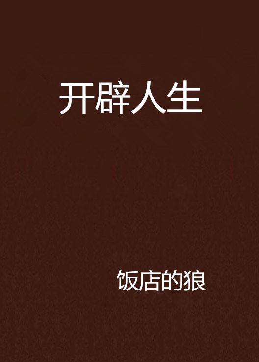 开辟人生_百度百科