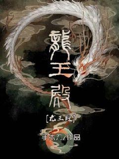  p>《l龙王殿》是连载于 a target="_blank" hr