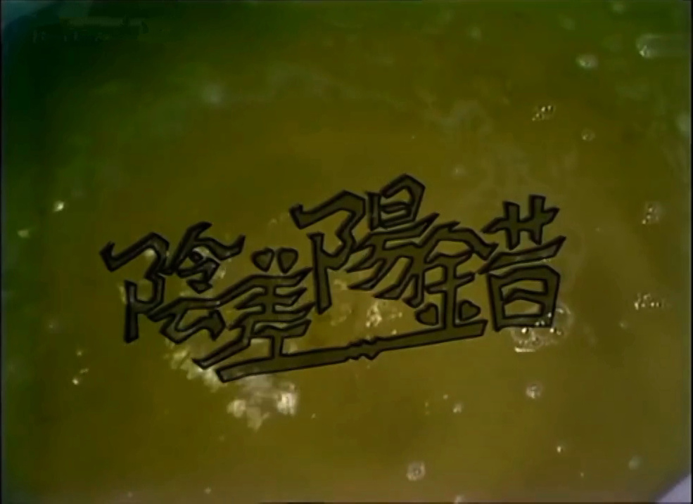 七情十三篇之阴差阳错