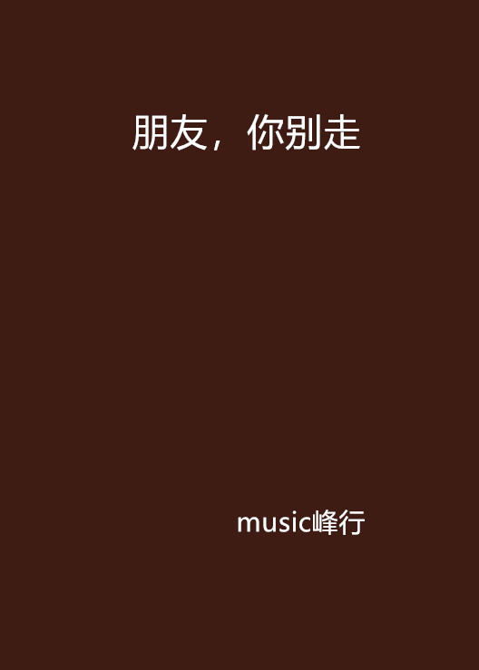 朋友,你别走