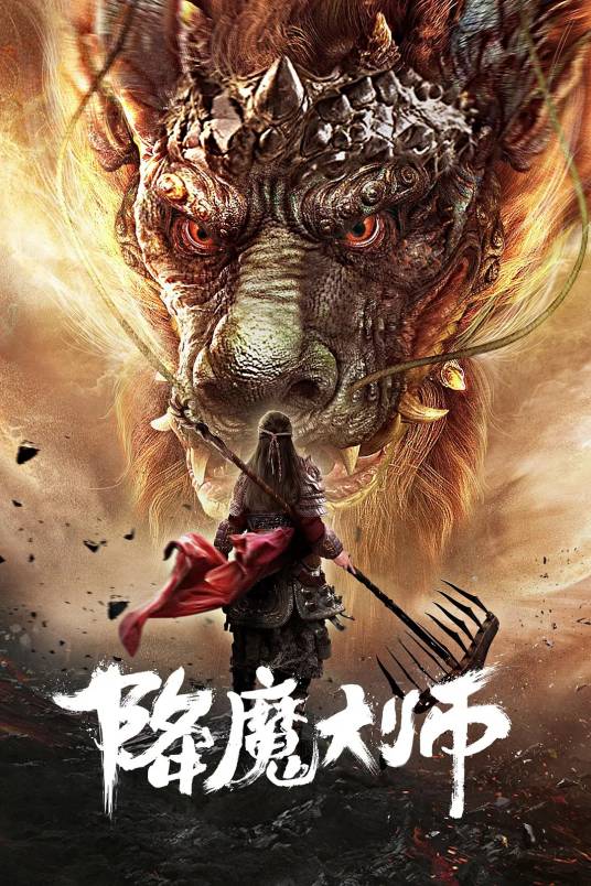 降魔大师（2019年熊琛所执导的电影）_百度百科