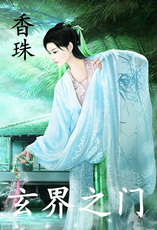 香珠（小说《玄界之门》女性人物）_百度百科