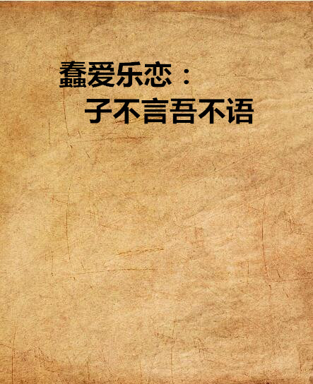 蠢爱乐恋:子不言吾不语