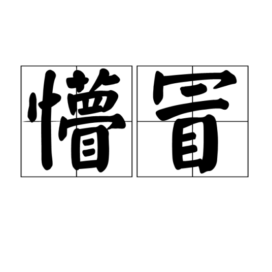 懵冒_百度百科