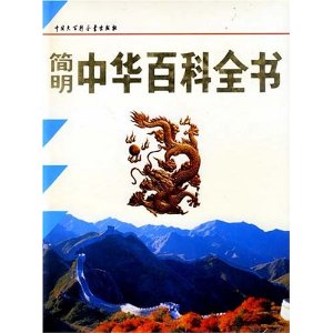 简明中华百科全书