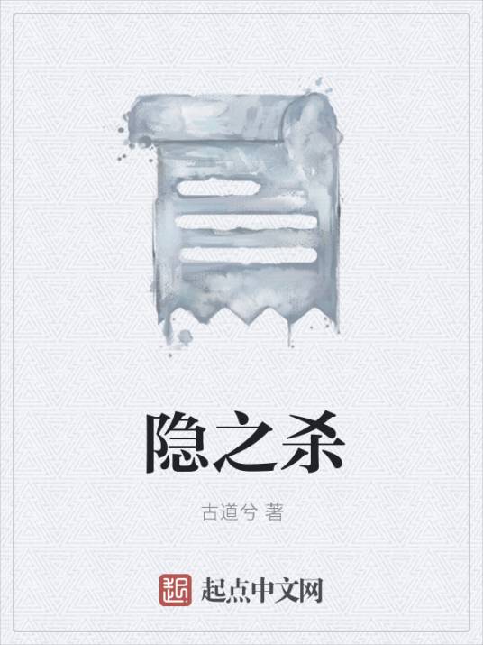 隐之杀_百度百科