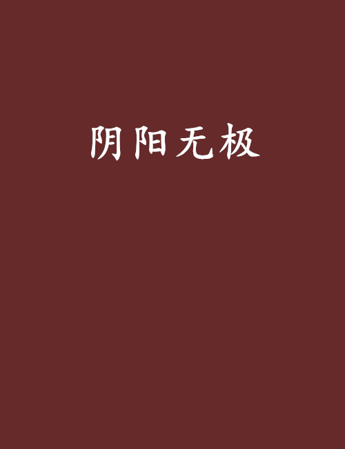 阴阳无极