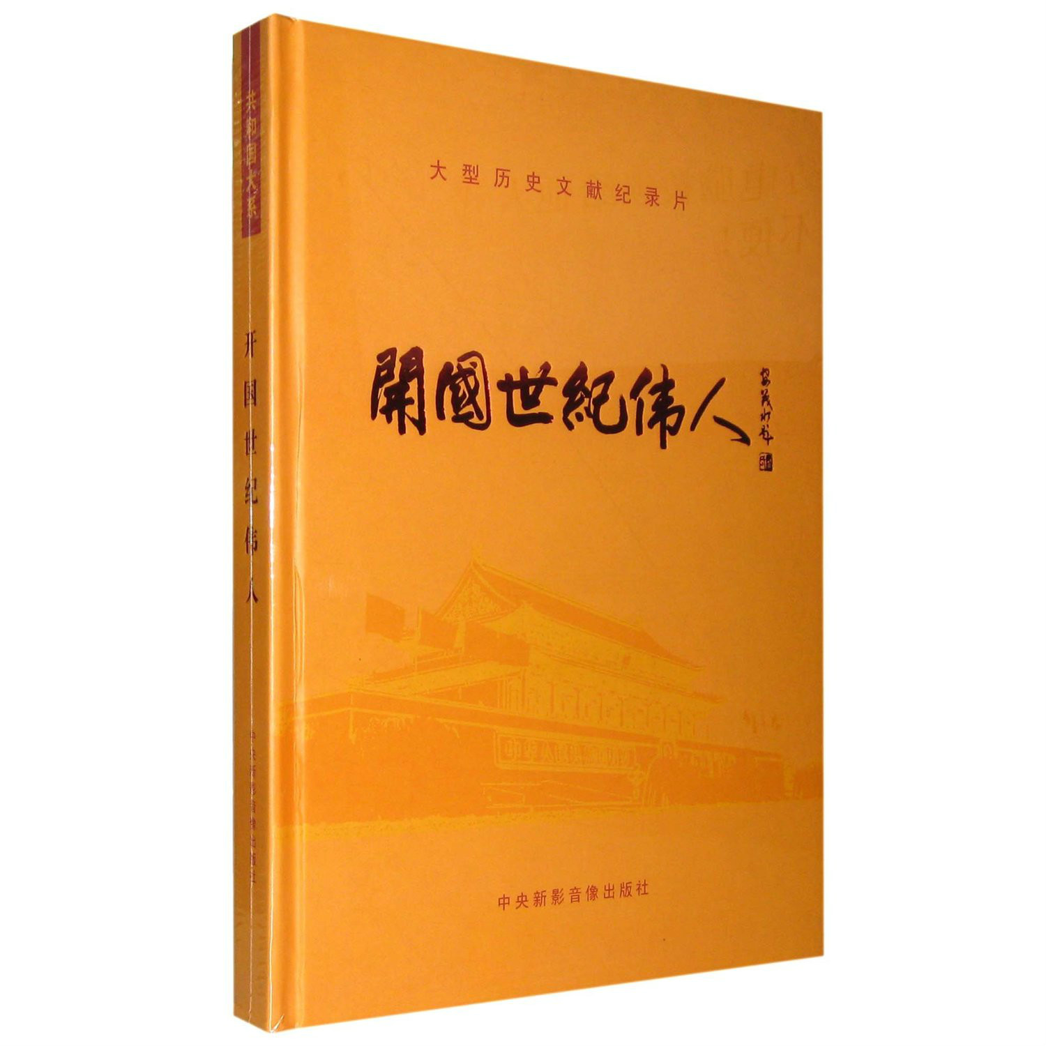 开国世纪伟人(9vcd)