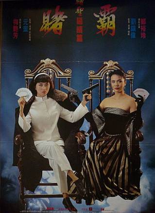 赌圣延续篇之赌霸1991饰演严真导演刘镇伟主演梅艳芳至尊无上ii之永霸