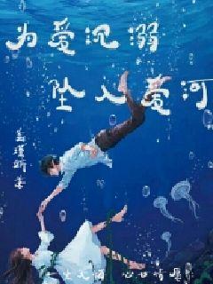 为爱沉溺,坠入爱河