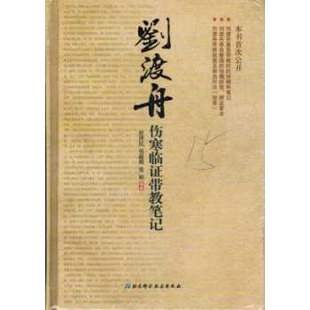 刘渡舟伤寒临证带教笔记