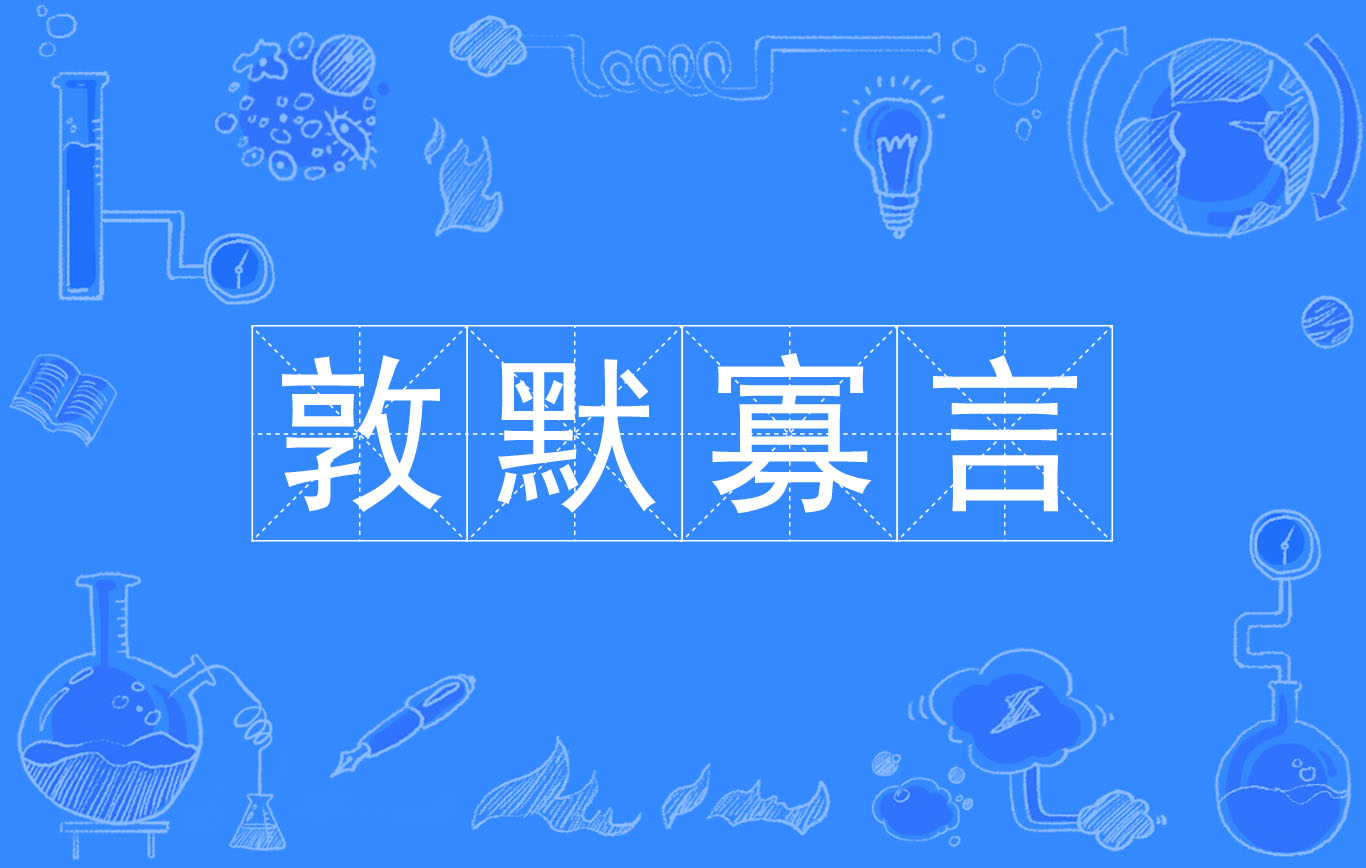 敦默寡言