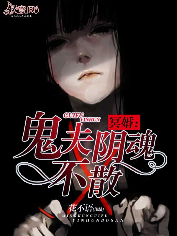 冥婚:鬼夫阴魂不散