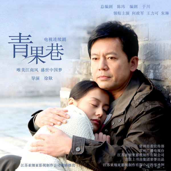  p>《青果巷》是由中央电视常州市委宣传部等联合出品,并由 a href="