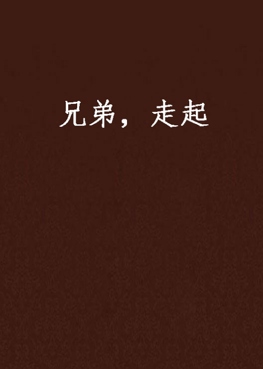 兄弟,走起