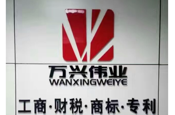 深圳万兴伟业集团有限公司