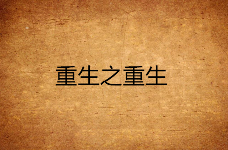 重生之重生