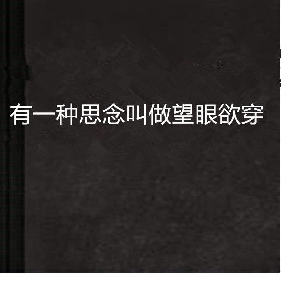 有一种思念叫做望眼欲穿