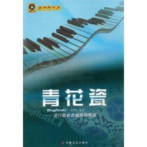 青花瓷 流行歌曲改编的钢琴曲 百度百科