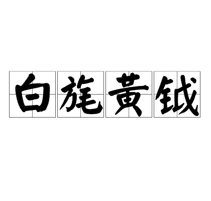 白旄黄钺_百度百科