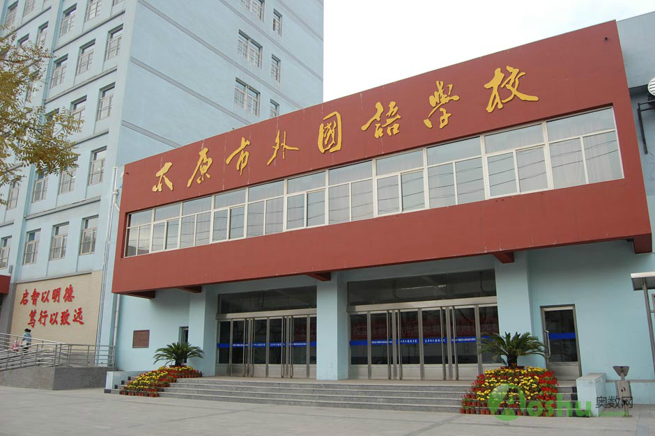 太原市外国语学校