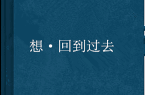 想·回到过去