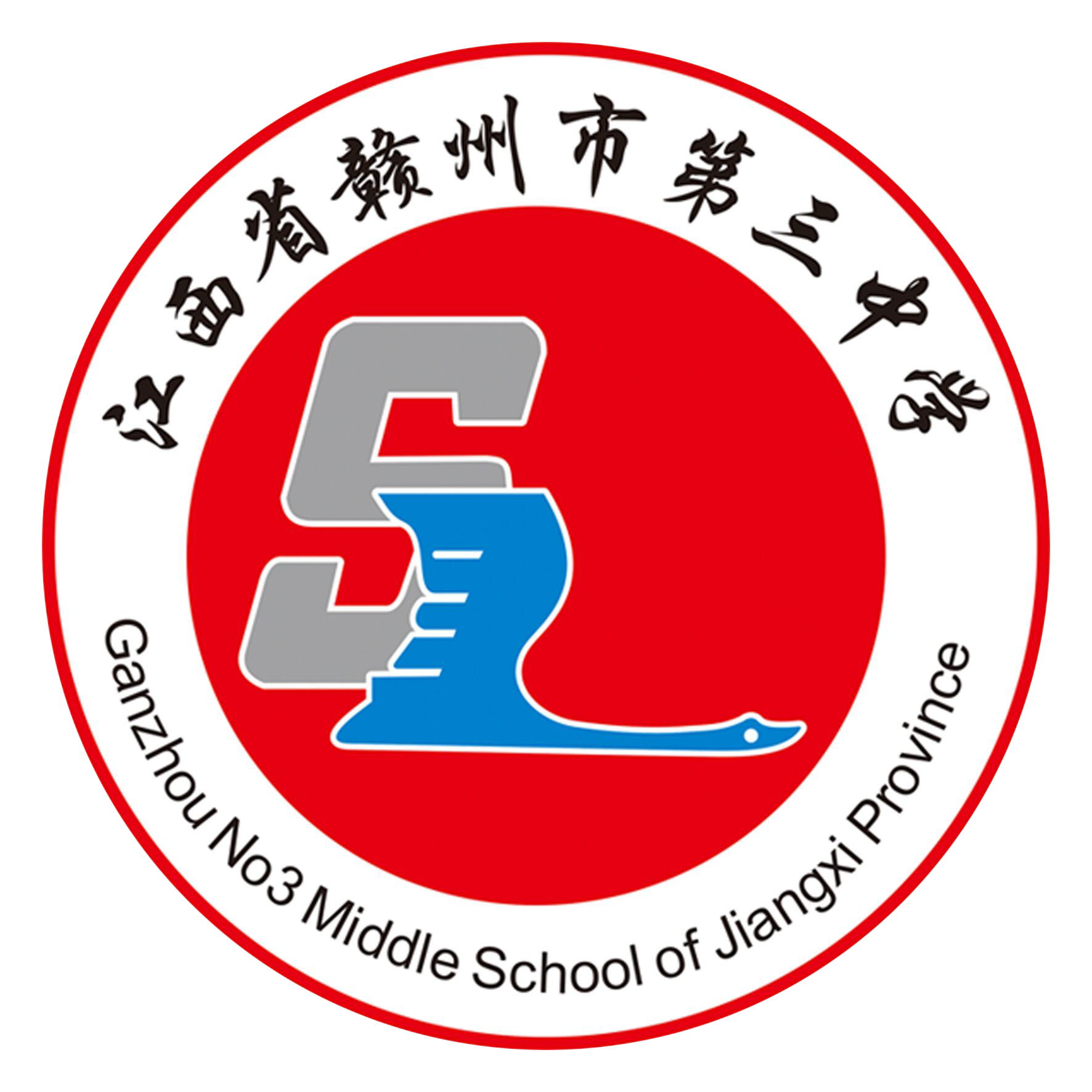 3 middle school),简称"赣州三中",坐落于国家历史文化名城江西省 a