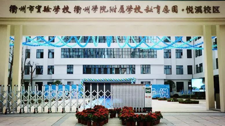  p>衢州市实验学校(衢州学院附属学校)教育集团成立于2018年8月.